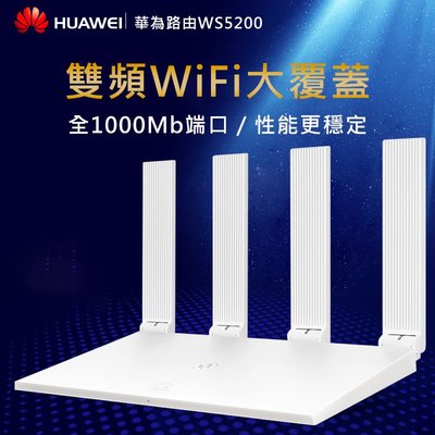 全新華為HUAWEI 5G雙頻無線路由器WS5200 行動網路wifi分享器 家用 高功率 穩定 四天線