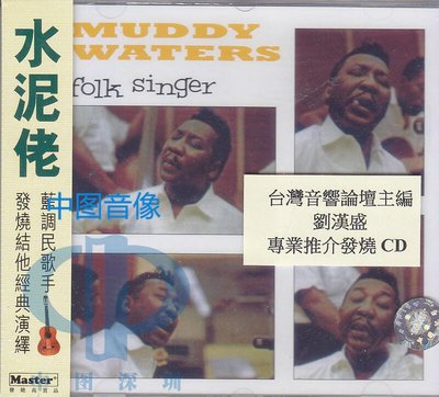 眾誠優品 【特價】水泥佬 (CD) Muddy Waters《Folk Singer》HDRCD1001ZC717