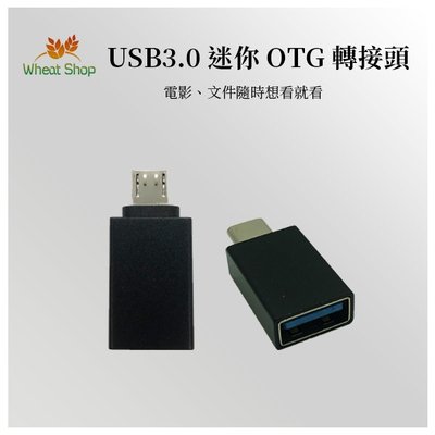 【台灣快速出貨】OTG安卓USB3.0迷你轉接頭TypeC Micro 手機平板傳輸檔案 手機平板隨身碟轉換 A121