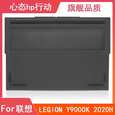 Lenovo/聯想 Y9000K 2020 Y750-15 LEGION 7-15 D殼 筆電外殼