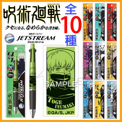 日本製 Jetstream 4&1 咒術迴戰 機能筆 原子筆 自動鉛筆 狗卷棘 五條悟 兩面宿儺 伏黑惠 👉 全日控