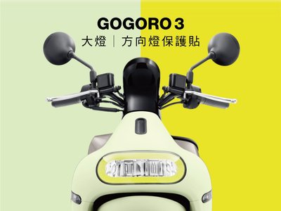 gogoro 3 plus 燈膜 保護貼 (大燈,方向燈gogoro3 plus)