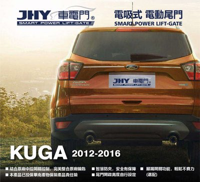 勁聲汽車音響 JHY 車電門 FORD 2012-2016 KUGA 電動尾門 電吸式 電吸門 上吸式 超靜音