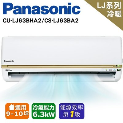 @惠增電器@國際牌Panasonic變頻冷暖LJ系列分離式冷暖氣CS-LJ63BA2+CU-LJ63BHA2 2.2噸