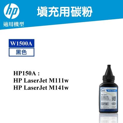【酷碼數位】HP 150A W1500A M111w M141w 填充用碳粉