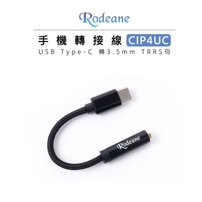 『e電匠倉』Rodeane 樂笛 CIP4UC 手機轉接線 USB Type-C 轉3.5mm TRRS 母 耳機轉接線