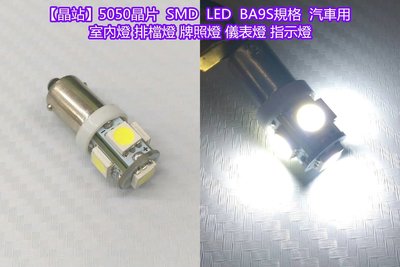 【晶站】5050晶片 SMD LED BA9S規格  無極性  汽車用室內燈  牌照燈  儀表燈  指示燈  LED燈