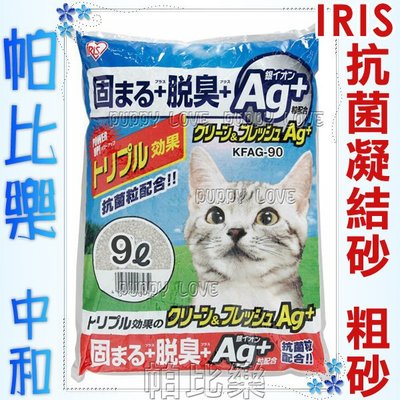 ◇帕比樂◇日本IRIS抗菌貓砂KFAG-90粗砂,AG+銀離子,凝結力佳,是礦砂中最佳選擇