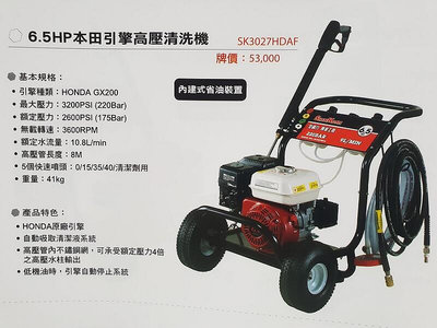 【優質五金】SHIN KOMI SK-3027HDA 6.5HP 搭配HONDA引擎 高壓清洗機 洗車機