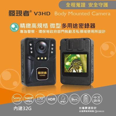 【發現者】V3HD 警用多功能 密錄器 1440p 行動影音記錄器 sony 內建32G