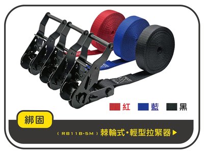 【綁固 Bon Strap】1.5噸 5M(無鉤子) 黑捆綁器 綑綁器 貨車綑綁帶 外箱綑綁帶 布猴 有發票