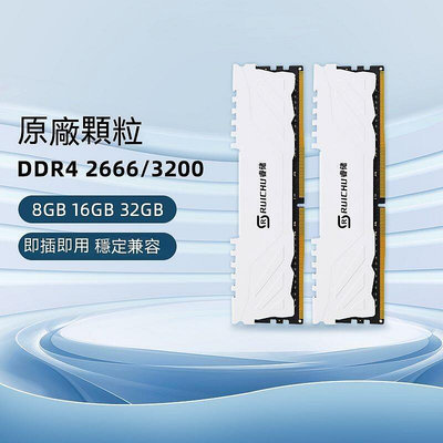 記憶體 桌上型記憶體 高速記憶體 睿儲ddr4 8gb 16gb 32gb 2666 3200頻率臺式機內存條全A3