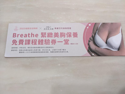 Breathe 緊緻美胸保養免費課程體驗券一堂 / 價值 1288 / 使用期限 20240531