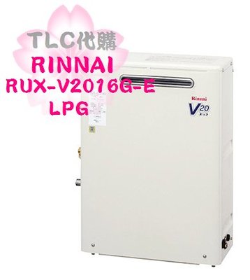 【TLC代購】RINNAI 林內 RUX-V2016G-E 熱水器 20公升 LPG 桶裝瓦斯 ❀現貨出清特賣❀