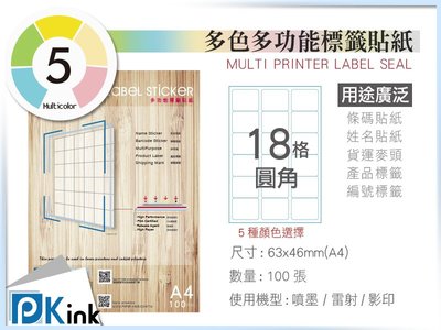 PKink-A4多功能色紙標籤貼紙18格圓角 9包/箱/噴墨/雷射/影印/地址貼/空白貼/產品貼/條碼貼/姓名貼