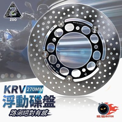 ZOO 前浮動碟 浮動碟盤 前浮動碟盤 煞車碟盤 剎車碟盤 浮動式碟盤 碟盤 KRV碟盤 270mm 適用於 KRV