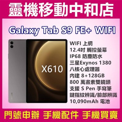 [空機自取價]SAMSUNG TAB S9FE+ WIFI[8+128GB]X610/12.4吋/IP68防塵防水/平板
