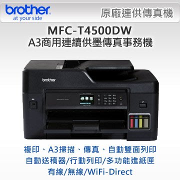 到府安裝 Brother MFC-T4500DW 原廠連供 A3 傳真事務機 自動雙面列印 有線 無線 L15160
