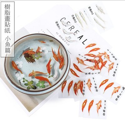🚀台灣現貨 水晶滴膠素材貼 樹脂畫金魚貼紙 3D樹脂畫 小紅魚