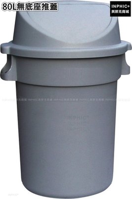 INPHIC-清潔塑膠圓形戶外垃圾桶加厚垃圾筒垃圾箱-80L無底座推蓋_S3605B