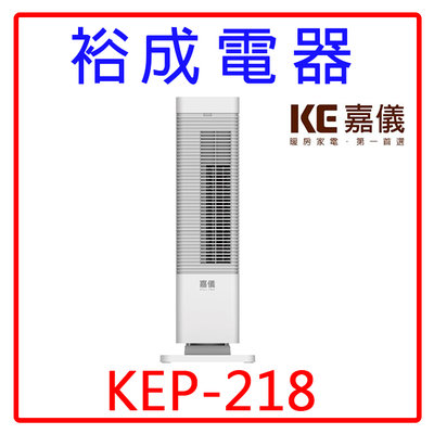 【裕成電器‧鳳山實體店】KE嘉儀 PTC陶瓷式電暖器 KEP-218 另售 奇美LED護眼檯燈 BT100D