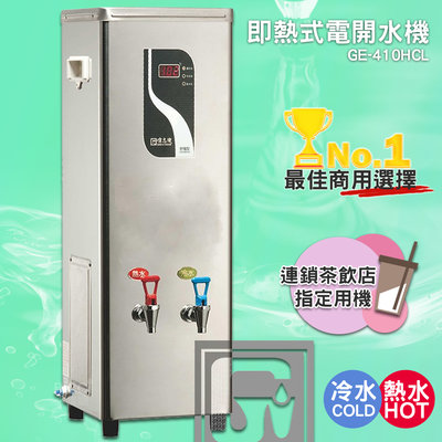 《台製大廠-偉志牌》 即熱式電開水機 GE-410HCL (冷熱 檯式) 商用飲水機 電熱水機 飲水機 開飲機 飲用水