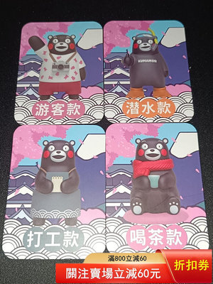 二手 出一組之前買滴正版KUMAMON熊本熊假日時光系列盲盒拆出來6503 郵票 錢幣 紀念幣 【瀚海錢莊】