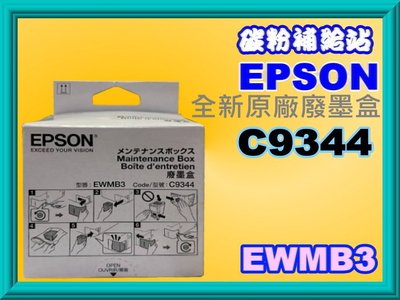 碳粉補給站【附發票】Epson WF-2930/L3550/L3556/L3560/L5590原廠廢墨收集盒C9344