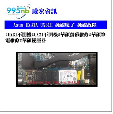 威宏資訊 Asus UX31A UX31E 硬碟壞了 硬碟故障 替代SDSA5JKG-256G 512G 固態硬碟套件