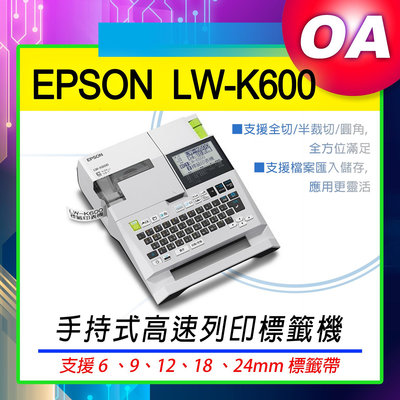 【OA SHOP】含稅含運｜ EPSON LW-K600 手持式 高速列印 標籤機 另售 LW-K420 LW-C410 LW-700
