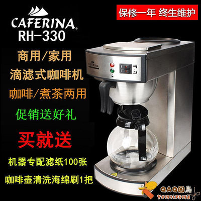 台灣CAFERINA RH330美式咖啡機商用煮茶機全自動滴漏式萃茶機.