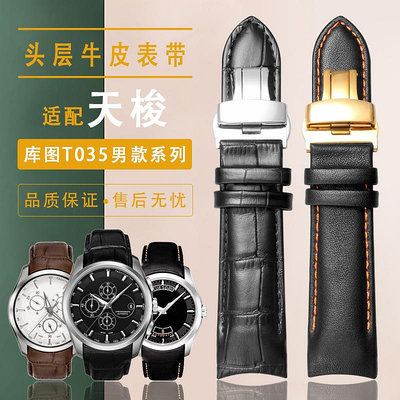 適用天梭1853庫圖T035真皮手錶帶男女原裝款T035627/T035407A錶鍊