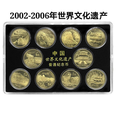 2002-2006年世界文化遺產流通l紀念幣 遺產幣 全套10枚  銀行正品