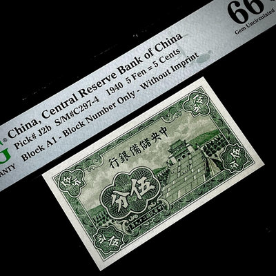 郵幣錢幣收藏 PMG66分 民國二十九年中央儲備銀行1941341
