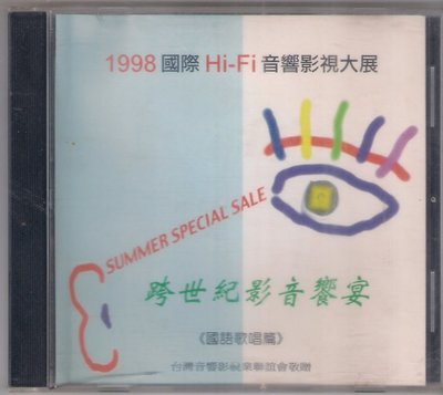 1998 國際Hi-Fi音響影視大展 - 跨世紀影音饗宴 (國語歌唱篇) - 二手正版CD(下標即售)