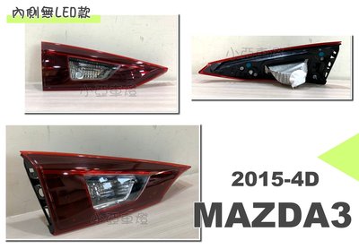 小亞車燈＊全新 MAZDA3 15 16 年 2015 2016 4門 4D 原廠型 副廠 內側 尾燈 一顆 無LED款