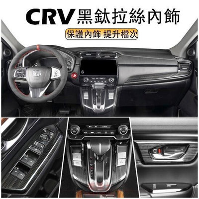 本田 CRV5 CRV5.5 專用 不鏽鋼黑鈦拉絲 升降開關 內拉手框 冷氣出風口 中控飾條 排檔面板 CRV 配件 @车博士
