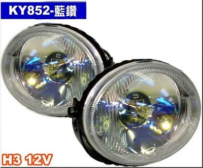 含稅 台灣 貓眼霧燈 汽車霧燈 藍鑽 KY-852 一組2顆