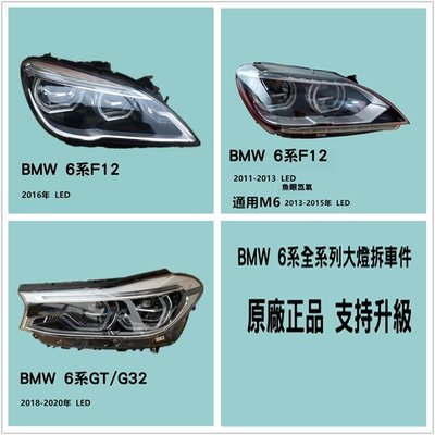 BMW寶馬6系大燈總成原廠拆車件新款GT M6升級LED魚眼氙氣F12G325系
