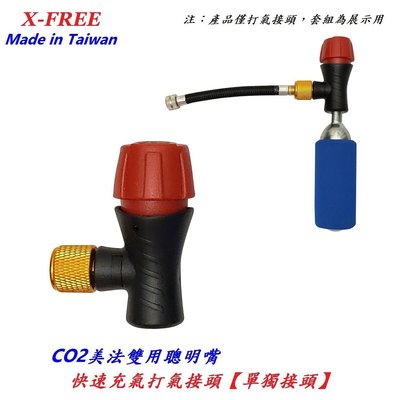 台灣製造X-FREE隨車CO2美法雙用快速充氣打氣接頭 聰明嘴有牙鋼瓶轉接頭轉接器氣嘴頭16g高壓帶牙充氣瓶