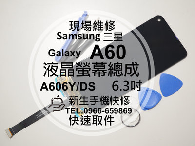 免運【新生手機快修】三星 Samsung A60 液晶螢幕總成 A606Y 玻璃面板 黑屏不顯示 線條破裂 現場維修更換