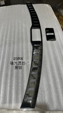 威德汽車精品 凌志 LEXUS 2023 RX RX350 RX450H 專用 行李箱 防刮板 後內護板 黑鈦