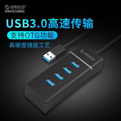 ORICO高速USB分線器3.0集線器一拖四USB擴展USB3.0 HUB筆電HUB