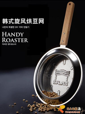 咖啡生豆烘豆機家用便攜小型不銹鋼手烘豆網勺子戶外熱風加熱機器.