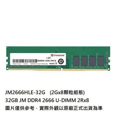 新風尚潮流 【JM2666HLE-32G】 創見 32GB DDR4-2666 LONG-DIMM 桌上型 記憶體