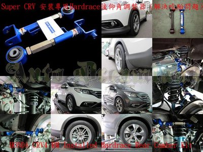 Honda 本田 CR-V CRV CRV2 Hardrace 專用 底盤 後輪 仰角 調整器