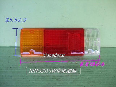 豐田HINO2007-2013貨車後燈殼[寬8.8公分長29公分]