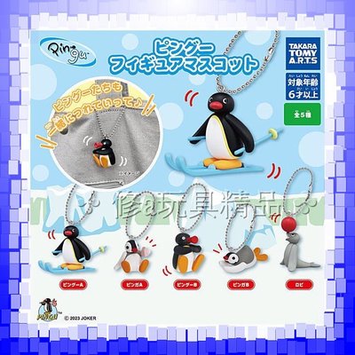 日版 正版 T-Arts 企鵝家族角色吊飾 全5款 Pingu Pinga
