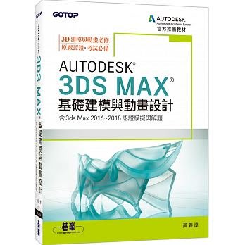 益大資訊 Autodesk 3ds Max 基礎建模與動畫設計 含3ds Max 16 18認證模擬與解題 Yahoo奇摩拍賣