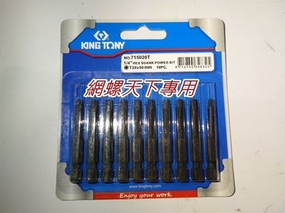 網螺天下※KING TONY梅花頭起子頭T20*長50mm 1/4英六角星型電動起子頭『台灣製造』每組(10支)280元